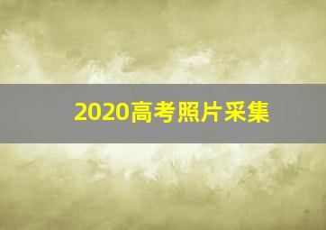 2020高考照片采集