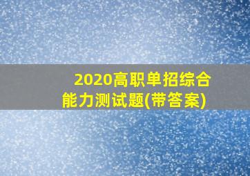 2020高职单招综合能力测试题(带答案)