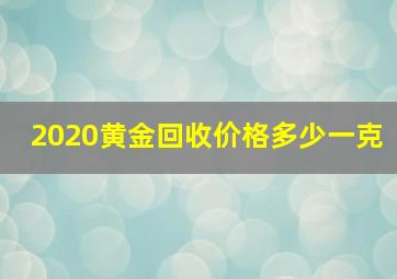 2020黄金回收价格多少一克