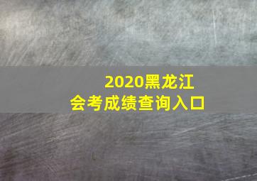 2020黑龙江会考成绩查询入口