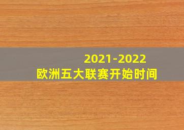 2021-2022欧洲五大联赛开始时间