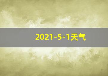 2021-5-1天气