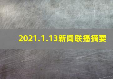 2021.1.13新闻联播摘要