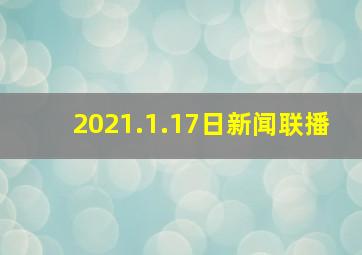 2021.1.17日新闻联播