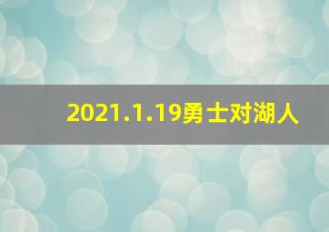 2021.1.19勇士对湖人