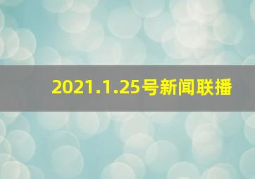 2021.1.25号新闻联播