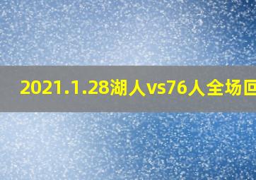 2021.1.28湖人vs76人全场回放