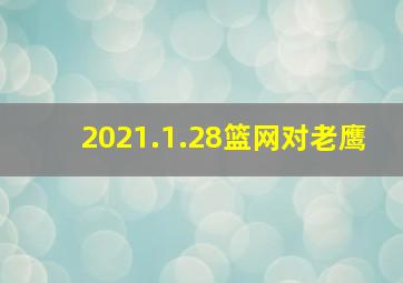 2021.1.28篮网对老鹰