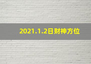 2021.1.2日财神方位