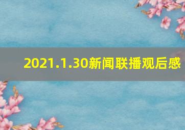 2021.1.30新闻联播观后感