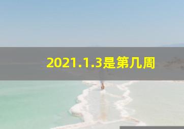 2021.1.3是第几周