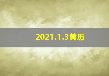 2021.1.3黄历