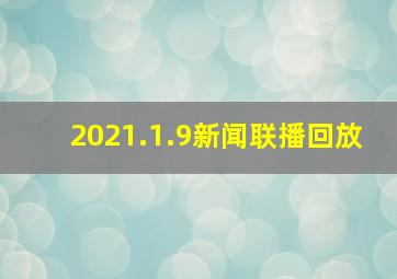 2021.1.9新闻联播回放