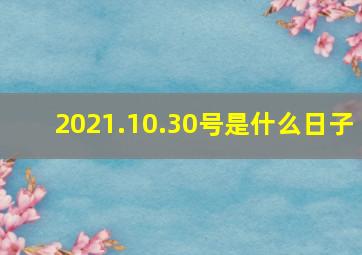 2021.10.30号是什么日子