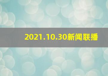 2021.10.30新闻联播