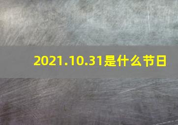 2021.10.31是什么节日