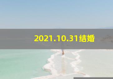 2021.10.31结婚