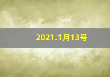 2021.1月13号