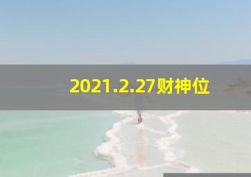 2021.2.27财神位