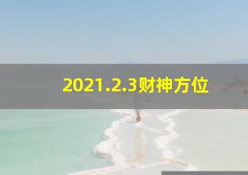 2021.2.3财神方位