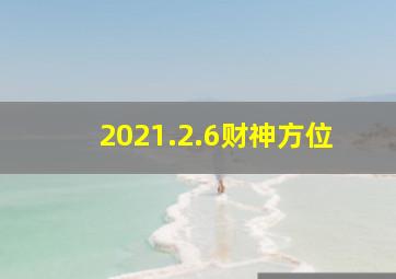 2021.2.6财神方位