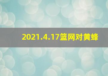 2021.4.17篮网对黄蜂