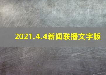 2021.4.4新闻联播文字版