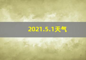 2021.5.1天气