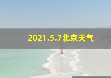 2021.5.7北京天气