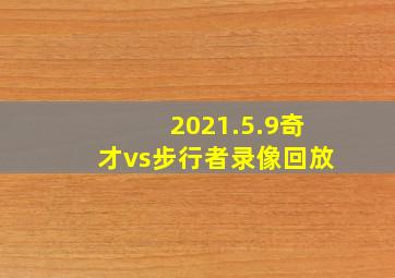 2021.5.9奇才vs步行者录像回放