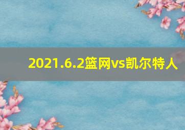 2021.6.2篮网vs凯尔特人