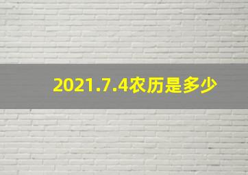 2021.7.4农历是多少