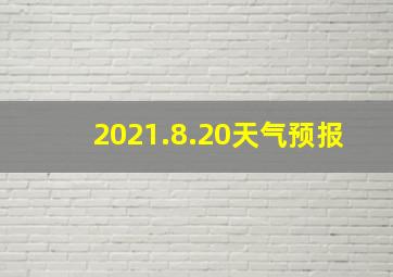 2021.8.20天气预报