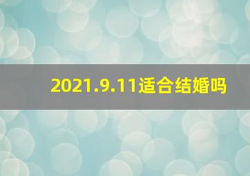 2021.9.11适合结婚吗