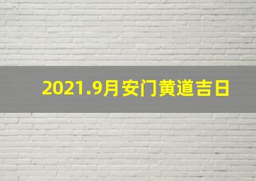 2021.9月安门黄道吉日