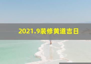 2021.9装修黄道吉日