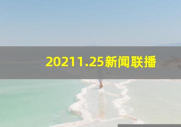 20211.25新闻联播