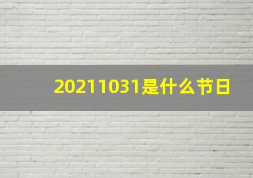 20211031是什么节日