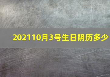 202110月3号生日阴历多少