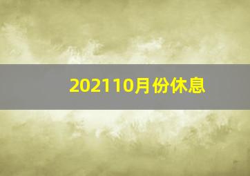 202110月份休息