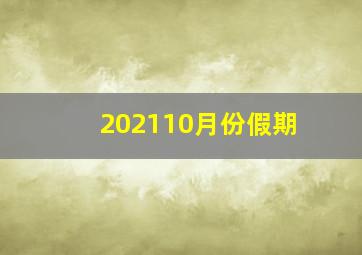 202110月份假期