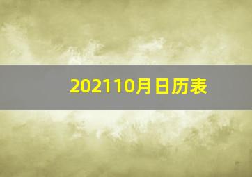 202110月日历表