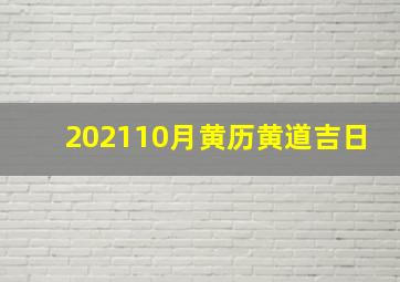 202110月黄历黄道吉日