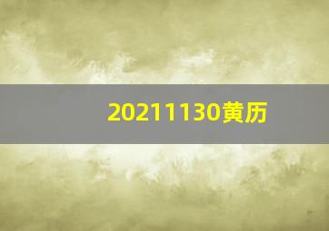 20211130黄历