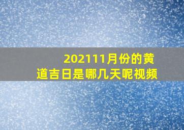 202111月份的黄道吉日是哪几天呢视频