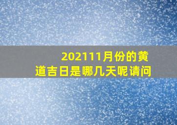 202111月份的黄道吉日是哪几天呢请问