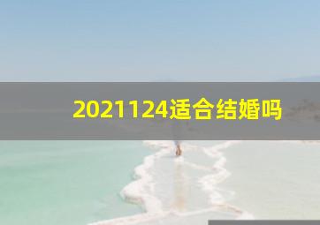 2021124适合结婚吗