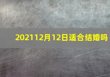 202112月12日适合结婚吗