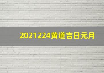 2021224黄道吉日元月