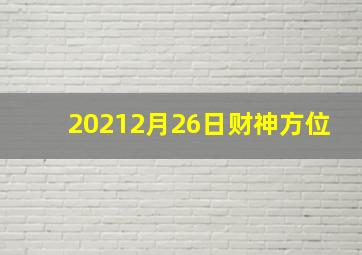 20212月26日财神方位